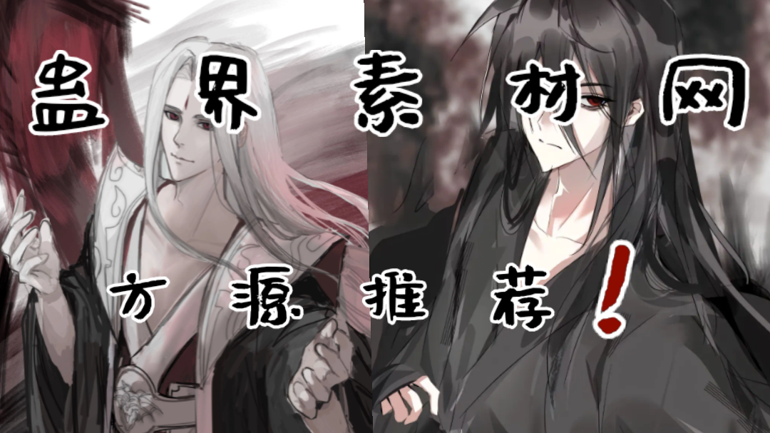 蛊界素材网